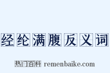 经纶满腹反义词是什么意思的图片